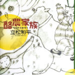 1998_『酪農家族Ⅰ』河出書房新社