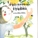 2016_『万智子とはがまるくんの芳賀町探検記』芳賀町