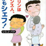 2009_『ダーリンはフランス人、しかもシェフ！』バジリコ株式会社