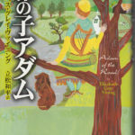 2004_『旅の子アダム』恒文社