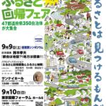 ふるさと回帰フェア
