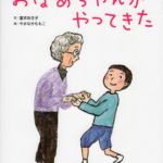 「おばあちゃんがやってきた」（新日本出版社）/ 絵　2019