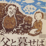 父と暮せば