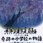 奇跡の小学校の物語