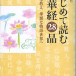 初めて読む法華経28品