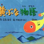 「黄ぶな物語」（アートセンターサカモト）/ 絵　2021