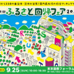 第18回ふるさと回帰フェア2022
