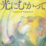 光にむかって