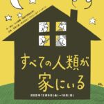 すべての人類が家にいる-チラシ
