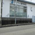 ジンベイ動物病院 外観 ジンベイ動物病院 外観
