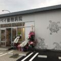 ジンベイ動物病院 外壁デザイン ジンベイ動物病院 外壁デザイン