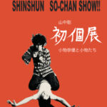 SHINSHUN SO-CHAN SHOW!! 山中聡　初個展