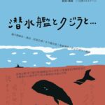 潜水艦とクジラと...　-チラシ