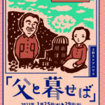 父と暮らせば　-チラシ