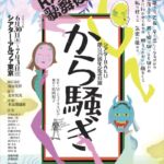 から騒ぎ-チラシ