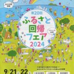 第20回ふるさと回帰フェア