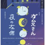 夜の左側・ガム兄さん