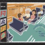 阿房列車
