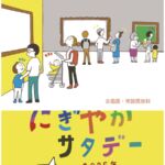 にぎやかサンデー