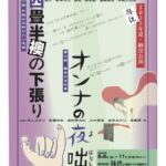 四畳半襖の下張り・オンナの夜咄