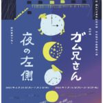 夜の左側・ガム兄さん